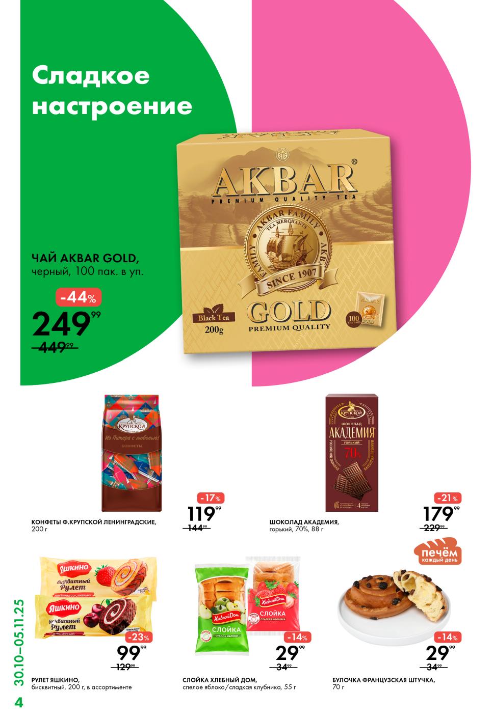 Чай Akbar Gold 249р, конфеты Крупской, шоколад Академия, слойки Хлебный Дом. Скидки до 44% на сладости и выпечку.